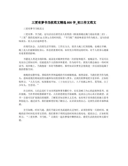 三更有梦书当枕范文精选800字_初三作文范文