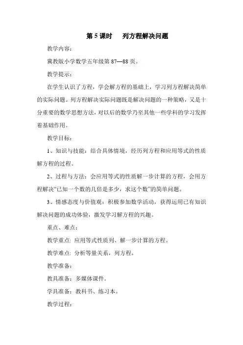 冀教版五年级数学上册 列方程解决问题(优质教案)【新版】