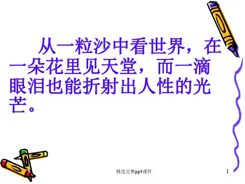 《一滴眼泪换一滴水》课件