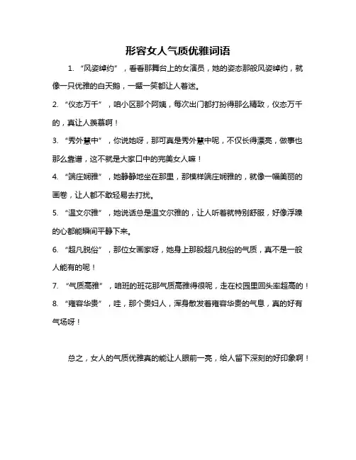 形容女人气质优雅词语
