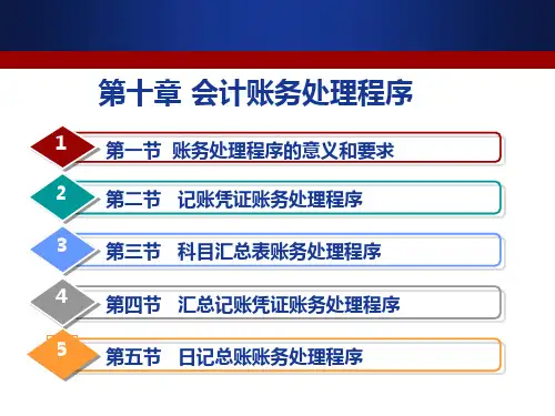 账务处理程序PPT课件