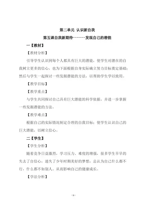 人教版七年级上册思品《第五课自我新期待-------发现自己的潜能》教学设计