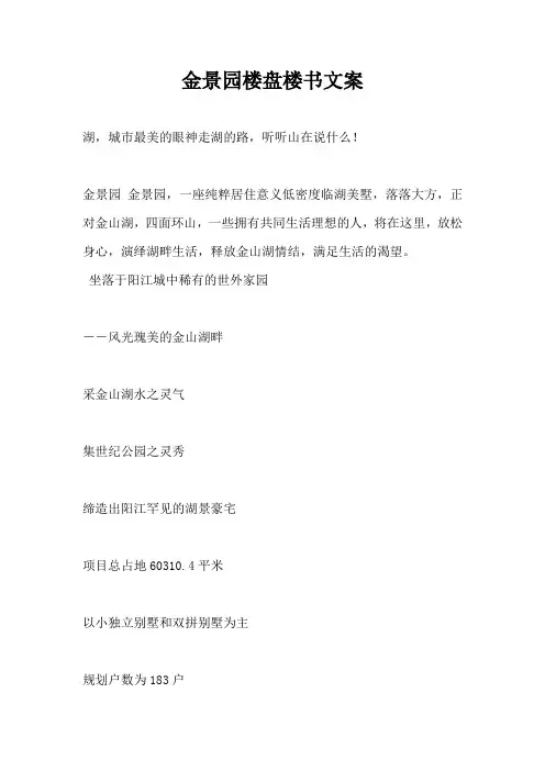 【房地产营销文案】金景园楼盘楼书文案
