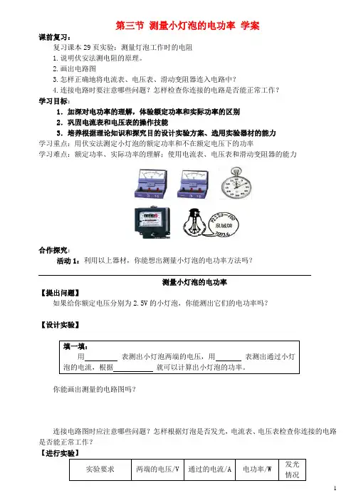 四川省宜宾市翠屏区南广中学初中物理 第八章 电功率 第三节 测量小灯泡的电功率导学案(无答案) 新人教版