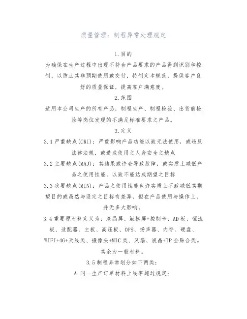 质量管理：制程异常处理规定
