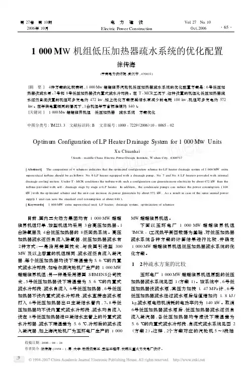 1 000MW 机组低压加热器疏水系统的优化配置