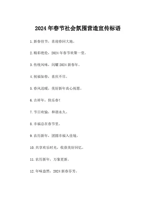 2024年春节社会氛围营造宣传标语