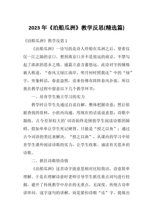 2023年《泊船瓜洲》教学反思(精选篇)
