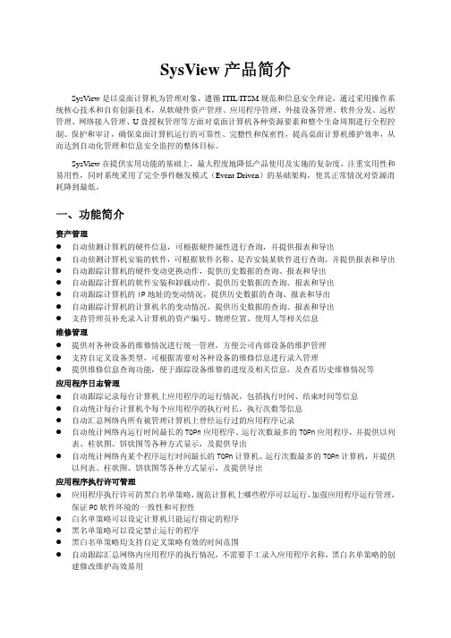 SysView计算机资源管理系统(标准版)简介
