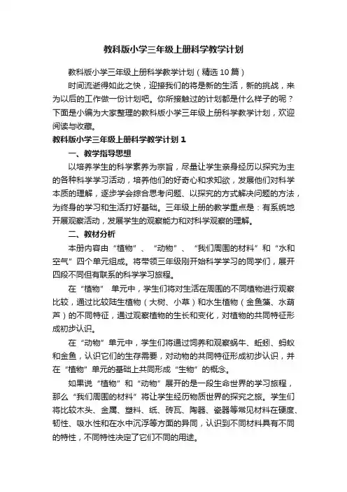 教科版小学三年级上册科学教学计划（精选10篇）