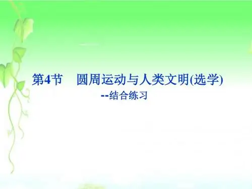 教科版高中物理必修二第二章 匀速圆周运动第4节《圆周运动与人类文明(选学)》参考课件(共57张PPT)