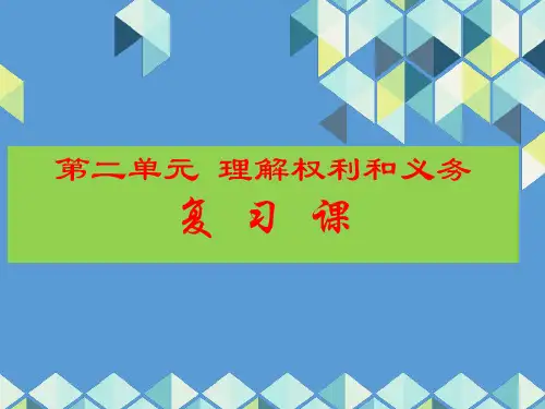人教版八下道德和法治第二单元理解权利和义务  复习课件(共23张PPT)