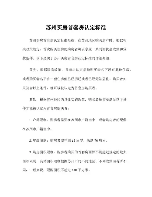苏州买房首套房认定标准