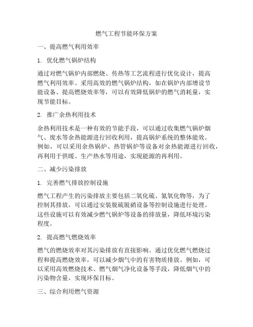 燃气工程节能环保方案