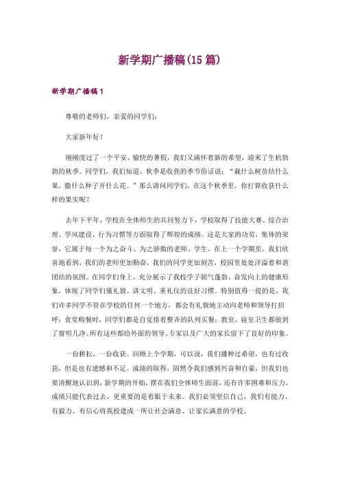新学期广播稿(15篇)