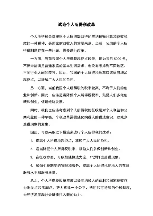 试论个人所得税改革
