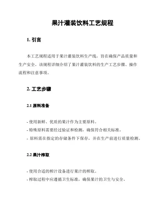 果汁灌装饮料工艺规程