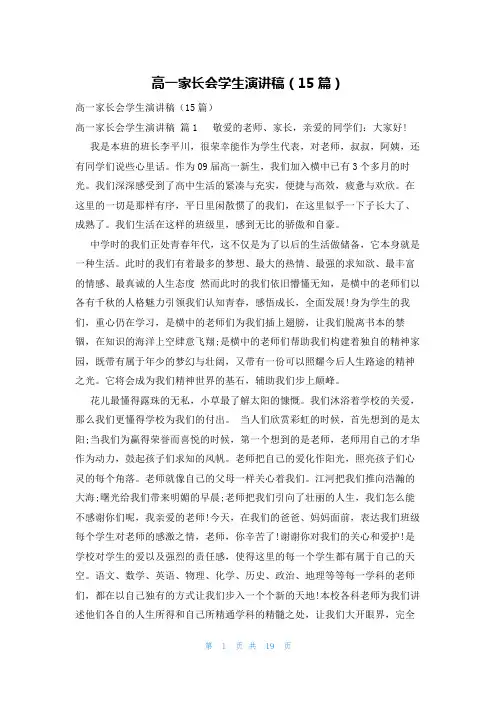 高一家长会学生演讲稿(15篇)