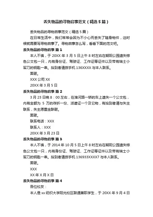丢失物品的寻物启事范文（精选5篇）