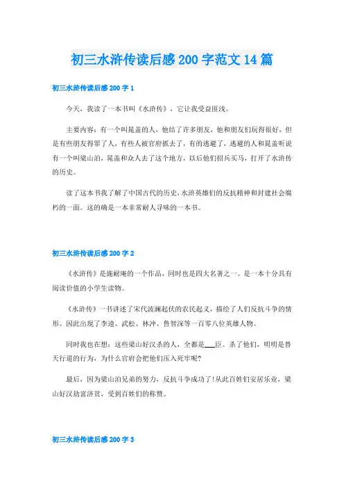 初三水浒传读后感200字范文14篇
