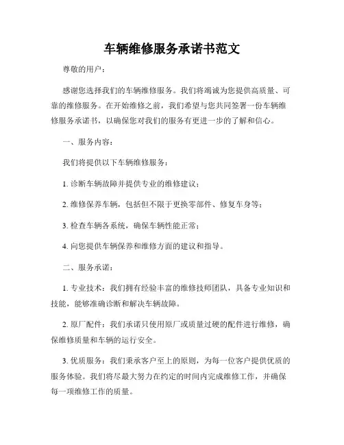 车辆维修服务承诺书范文