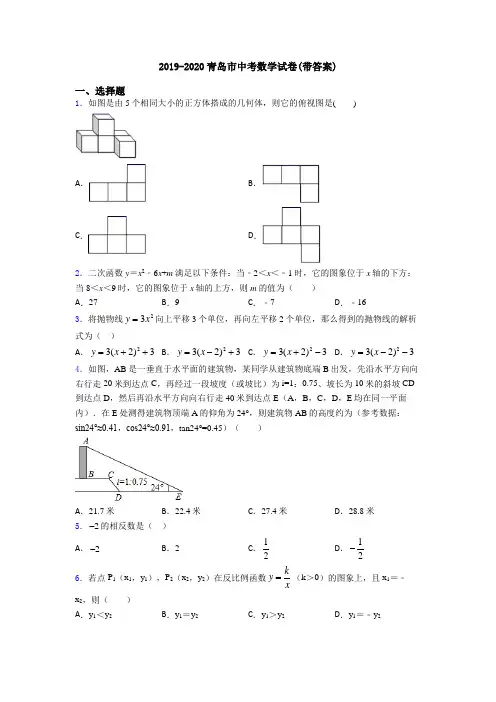 2019-2020青岛市中考数学试卷(带答案)