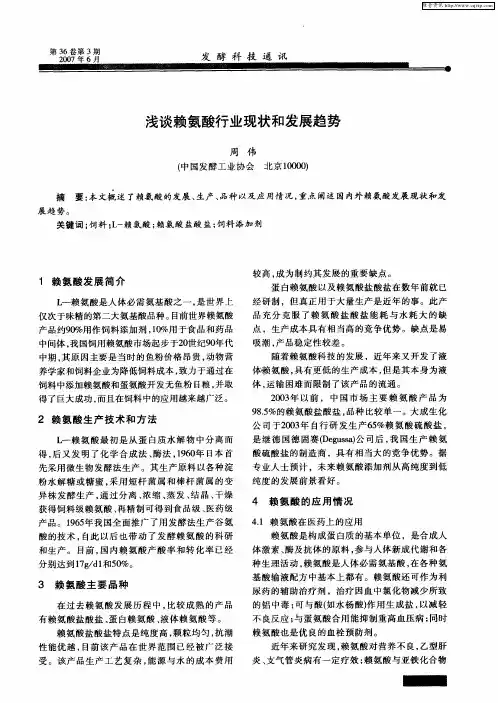 浅谈赖氨酸行业现状和发展趋势