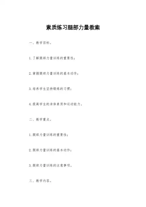 素质练习腿部力量教案