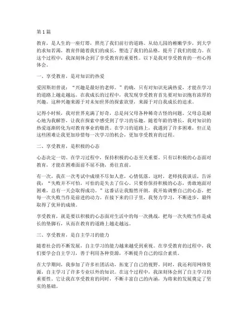 关于享受教育的心得体会(3篇)