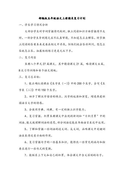 部编版五年级上册语文期末复习计划