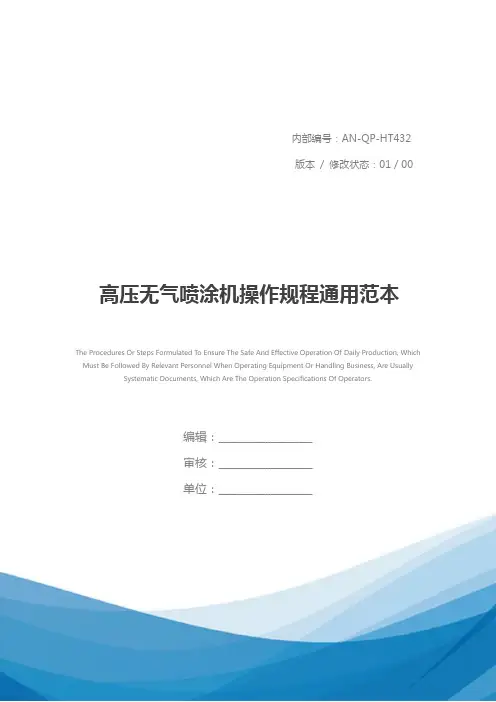 高压无气喷涂机操作规程通用范本