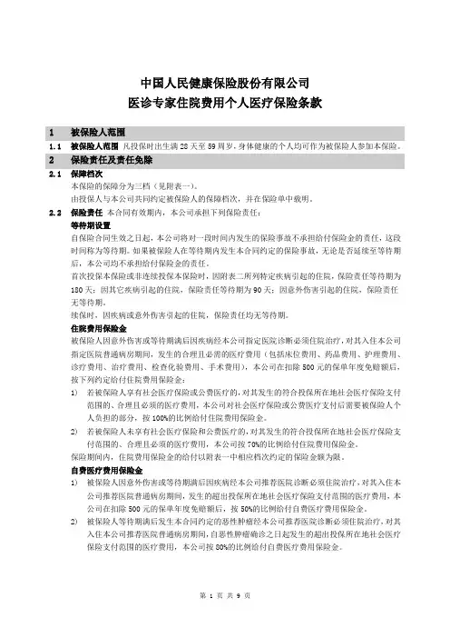 《医诊专家住院费用个人医疗保险》条款(精)
