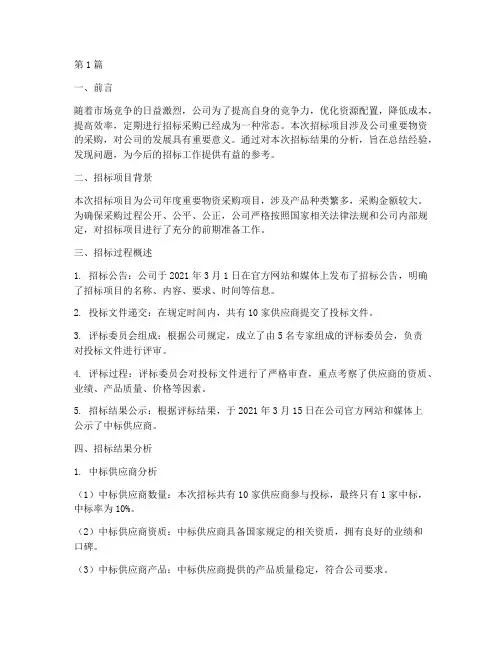 公司招标结果分析(3篇)