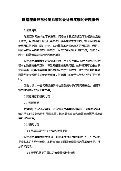 网络流量异常检测系统的设计与实现的开题报告