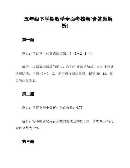 五年级下学期数学全面考核卷(含答题解析)