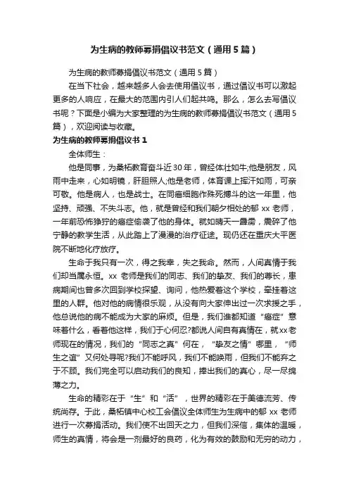 为生病的教师募捐倡议书范文（通用5篇）