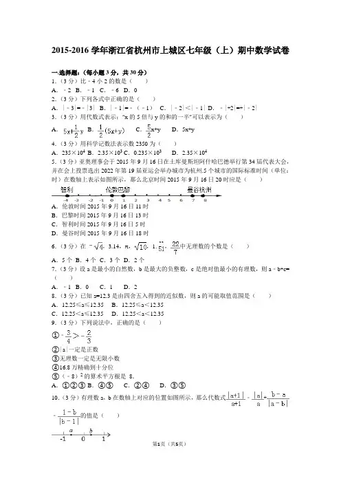 2015-2016学年浙江省杭州市上城区 七年级(上)期中数学试卷