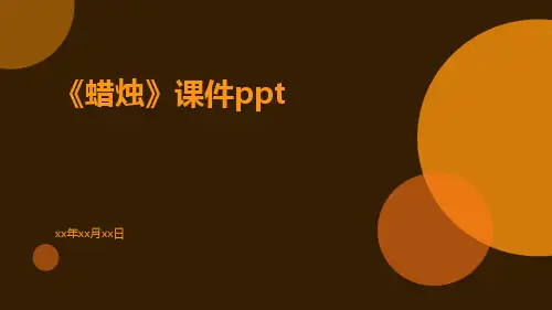 《蜡烛》课件ppt