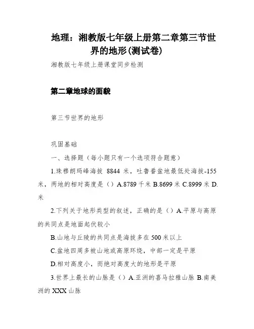 地理：湘教版七年级上册第二章第三节世界的地形(测试卷)