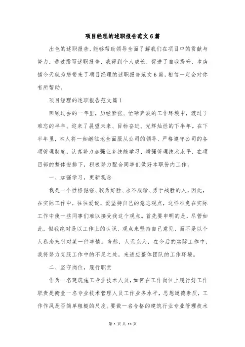 项目经理的述职报告范文6篇