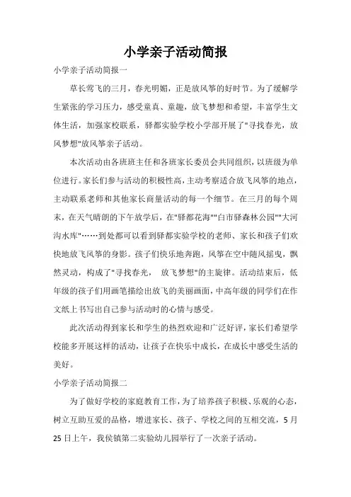  小学亲子活动简报