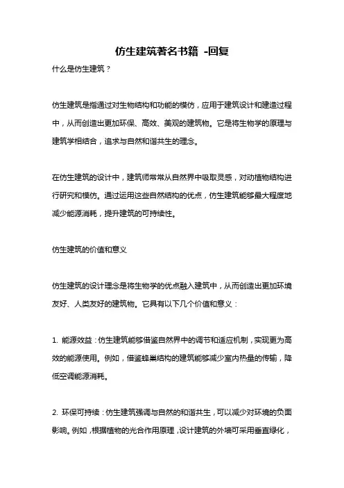 仿生建筑著名书籍 -回复