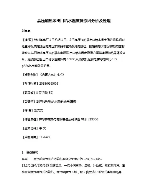 高压加热器出口给水温度低原因分析及处理