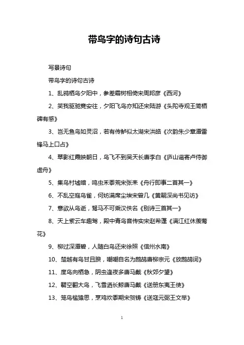 带鸟字的诗句古诗