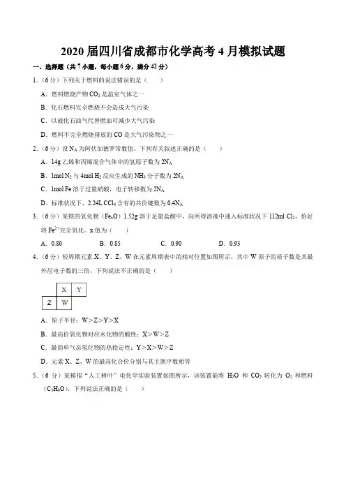 2020届四川省成都市化学4月高考试题试卷模拟题及答案