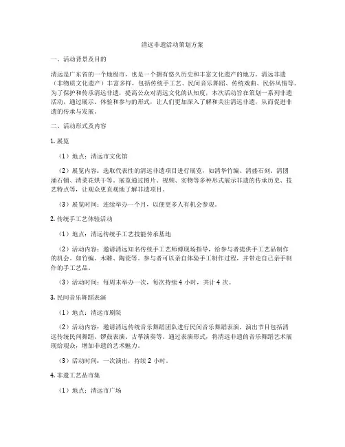 清远非遗活动策划方案