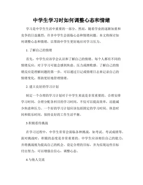 中学生学习时如何调整心态和情绪