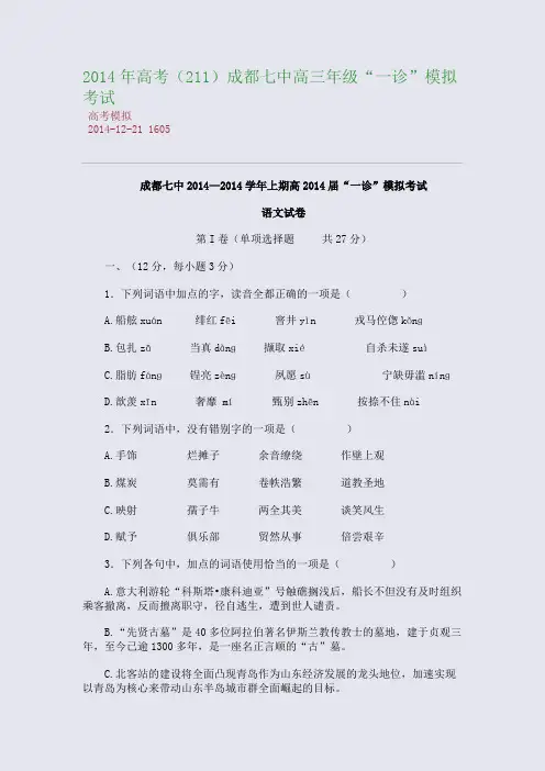 2014年高考成都七中高三年级“一诊”模拟考试