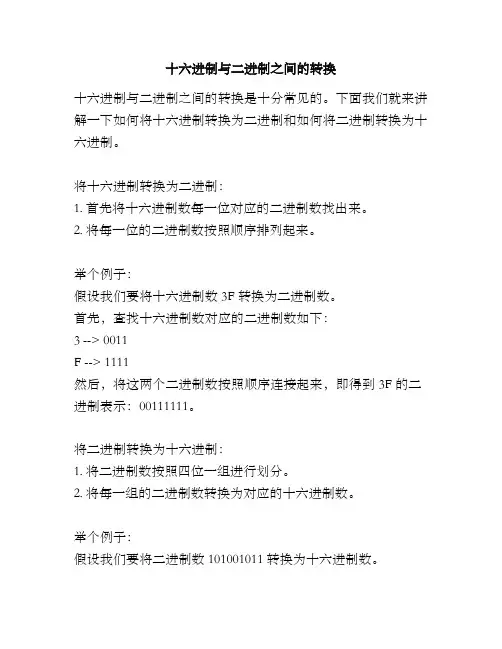十六进制与二进制之间的转换