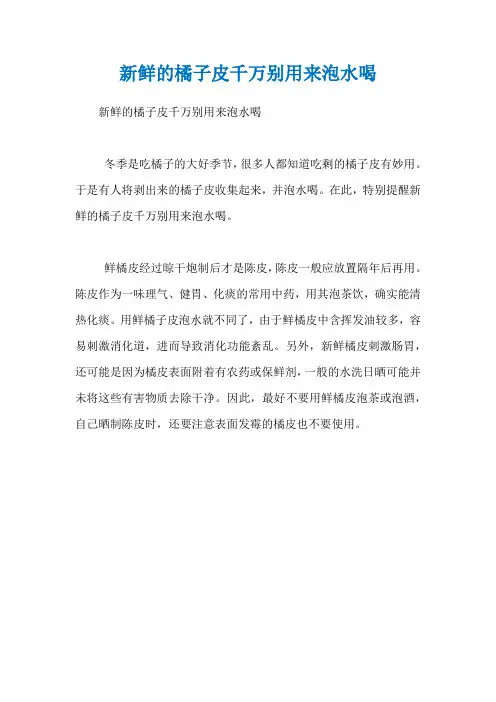 新鲜的橘子皮千万别用来泡水喝